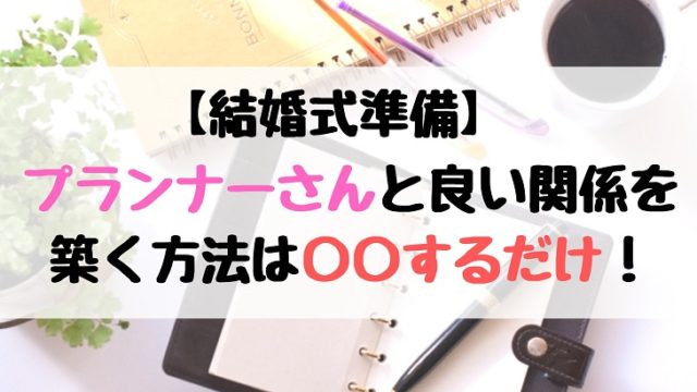 私たちが結婚式の司会者を外注して良かった理由 ちょここたいむ