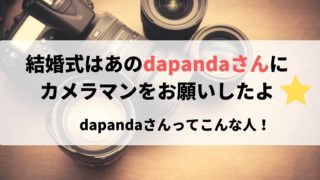 結婚式 アメブロで有名なあのdapandaさんにカメラマンを依頼したよ ちょここたいむ