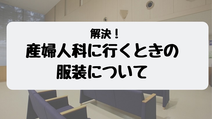 体験談 産婦人科でスムーズに着替えられた服装 ちょここたいむ