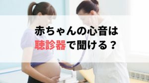 妊娠中 赤ちゃんの心音を聞くために聴診器を買うのは無駄だと思った ちょここたいむ