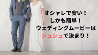 私たちが結婚式の司会者を外注して良かった理由 ちょここたいむ