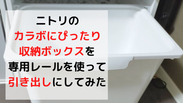 ニトリの カラボにぴったり収納ボックス を専用レールを使って引き出しにした ちょここたいむ