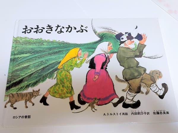 おおきなかぶの絵本