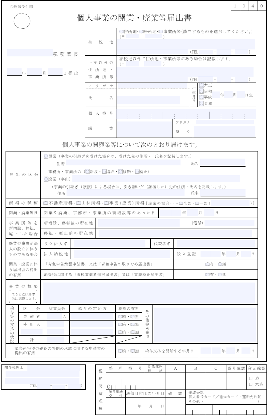 白紙の開業届